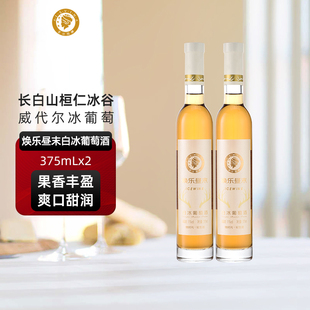 爱丝维娜冰红葡萄酒375ml焕乐昼末红酒女生甜酒微醺吉林通化国产