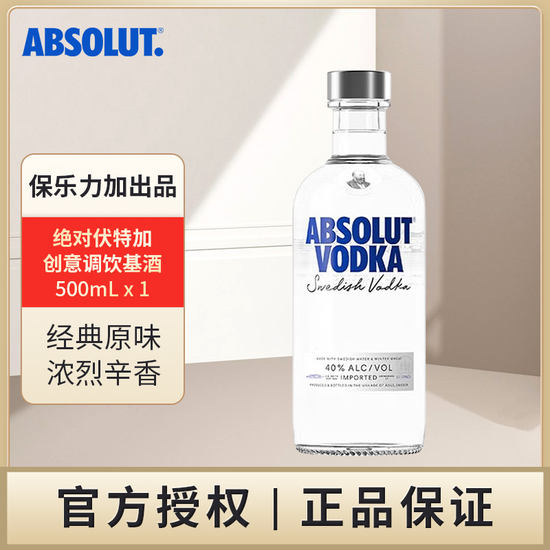 绝对 经典原味伏特加500mL单支洋酒调酒基酒瑞典原瓶进口保乐力加