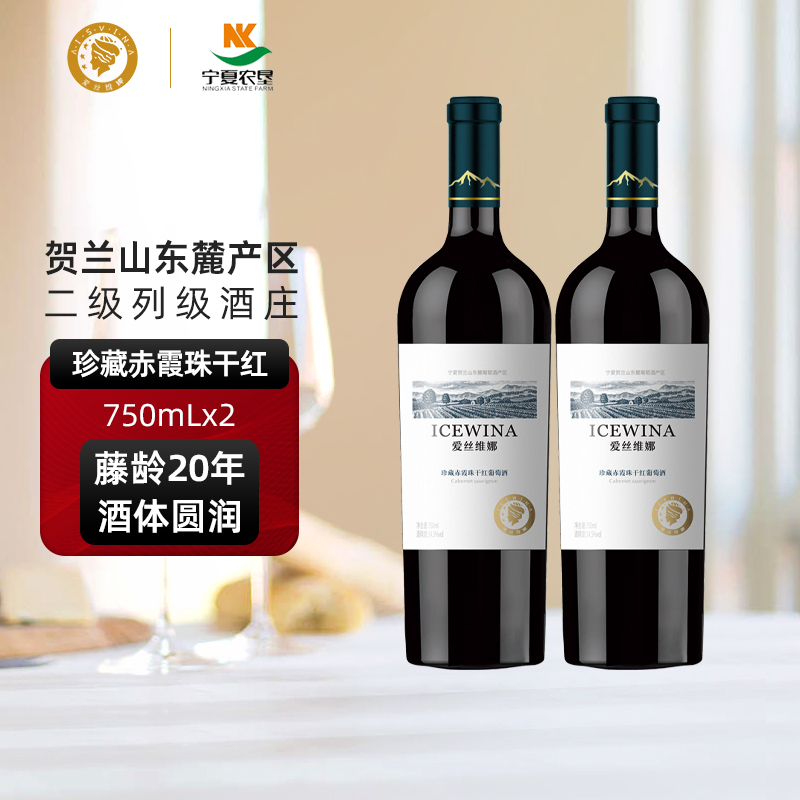 爱丝维娜贺兰山东麓珍藏赤霞珠干红葡萄酒双支红酒750ml*2