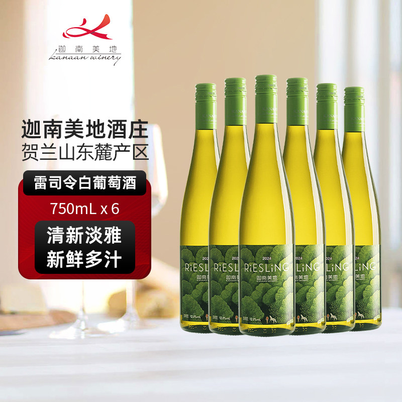 迦南美地雷司令干白葡萄酒750ml低度微醺宁夏贺兰山东麓产区