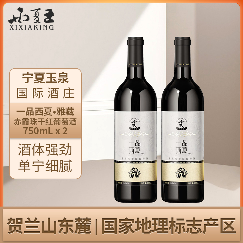 一品西夏 雅藏赤霞珠干红葡萄酒贺兰山东麓产区二级酒庄750ml双支