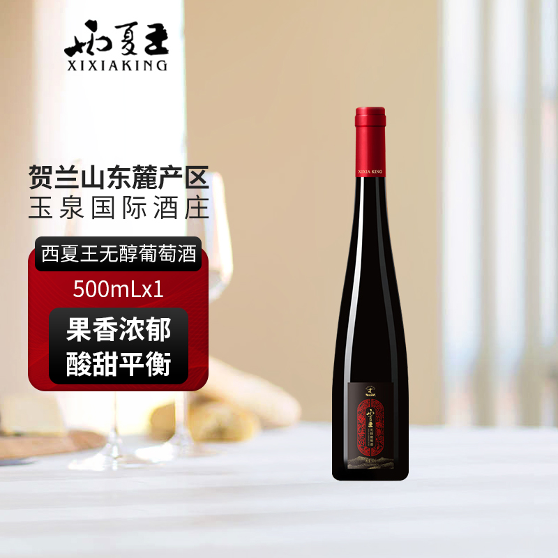 西夏王无醇葡萄酒无酒精500mL贺兰山东麓产区红酒正品保障