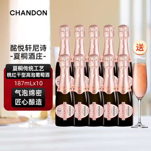 迷你夏桐Chandon桃红起泡酒高泡葡萄酒187ml*2双支起泡酒 香槟杯