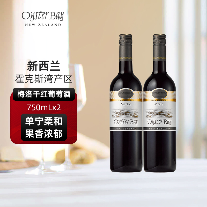 蚝湾Oyster Bay新西兰马尔堡原瓶进口梅洛干红双支葡萄酒