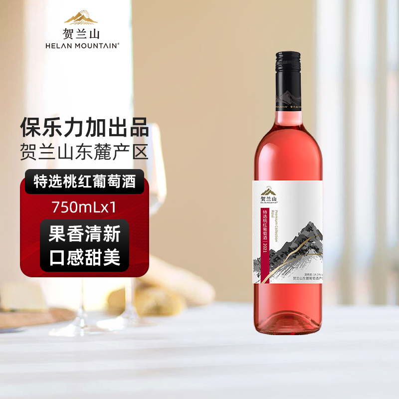 贺兰山特选梅洛桃红葡萄酒750ml果香半干型红酒微甜保乐力加出品