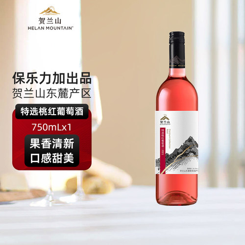 贺兰山桃红半干型葡萄酒