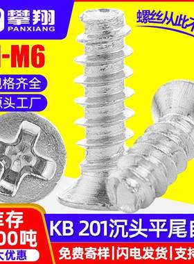 201不锈钢KB沉头平尾自攻丝十字平头平尾自攻钉M1/M2/M3/M4/M5/M6