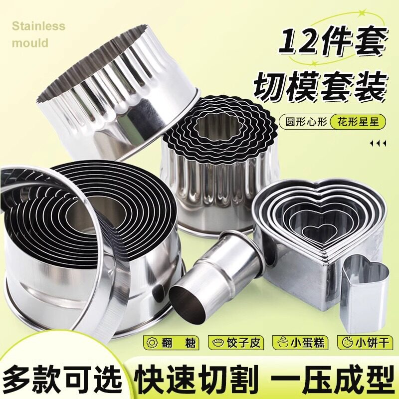 圆形不锈钢饼干切模套装翻糖蛋糕