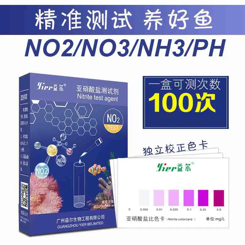 益尔亚硝酸盐测试剂PH淡海水鱼缸