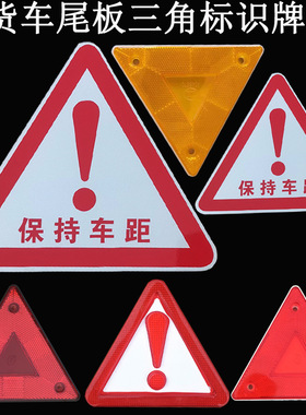 大货车尾部标识防护板牌保持车距铝牌黄色叹号警示牌牵引车