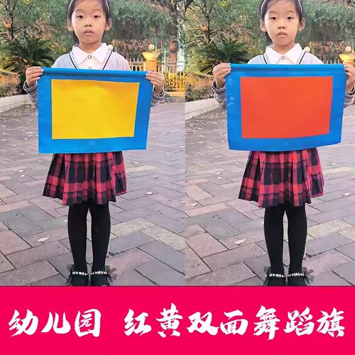 红黄双面旗旗操舞蹈幼儿园旗儿童