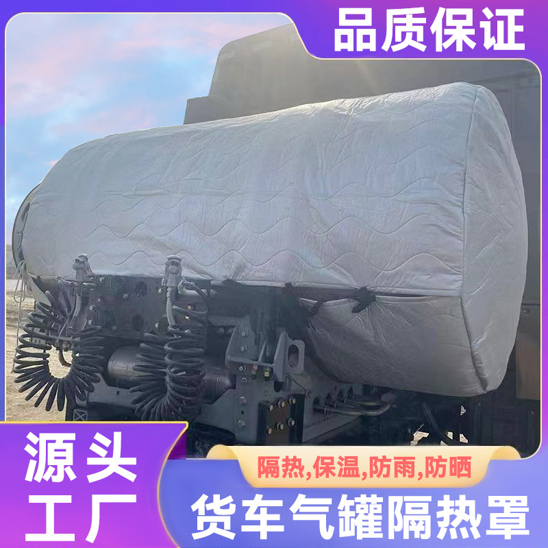 货车天然气罐衣防晒隔热罩气瓶