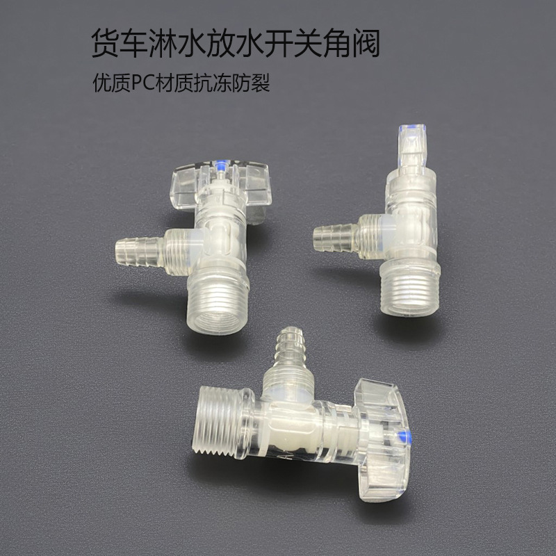 刹车淋水器配件PC塑料角阀透明阀
