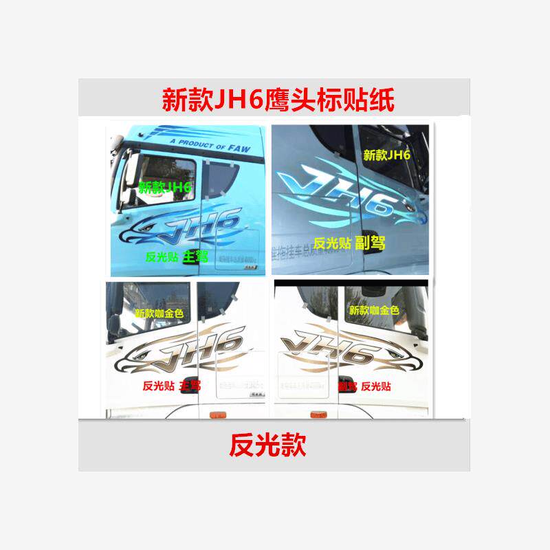 解放JH6新款货车贴花领航