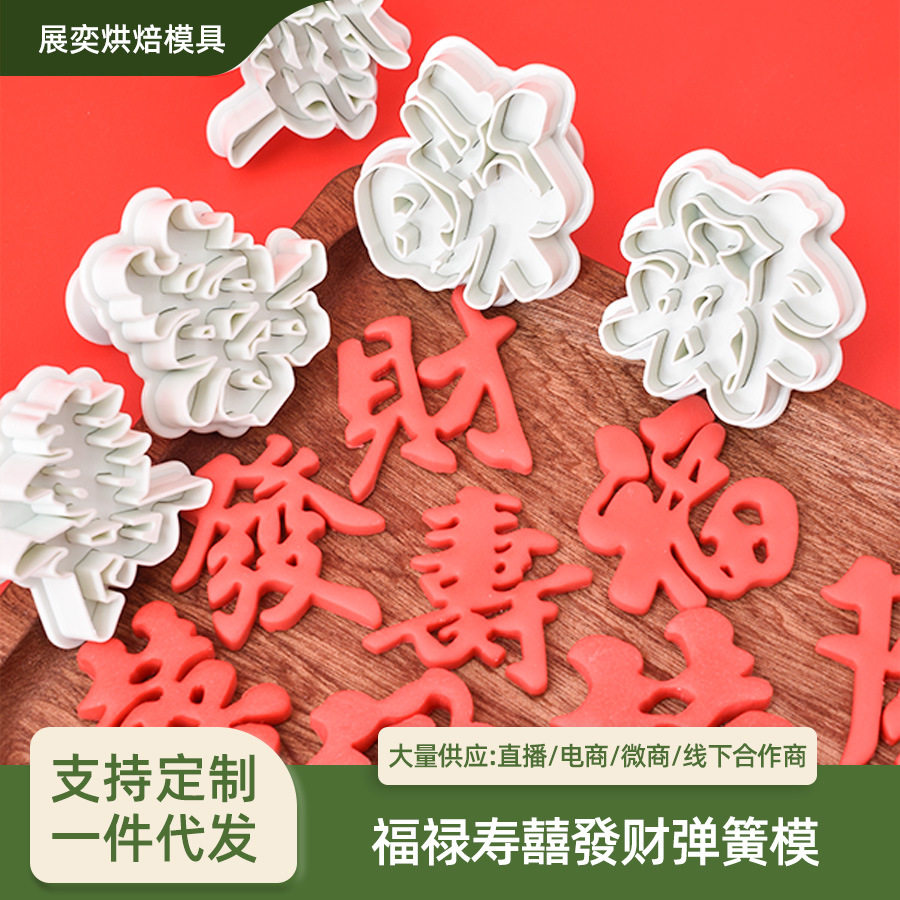 福禄寿囍發財面食花样家用仿真