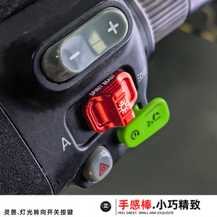灵兽适用九号转向开关按键改装电动车机械师灯光开关按钮配件