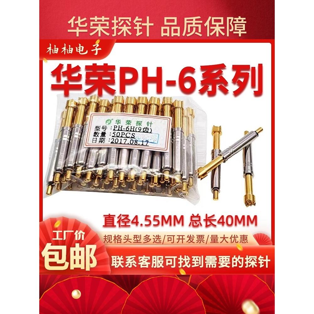 热卖华荣探针PH-6H A G D E B Q1 J Q2 一体测试针4.5mm梅花头8.0