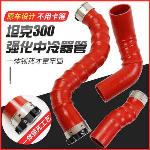 坦克300 2.0T中冷器管改装涡轮增压中冷管WEY钢丝提升动力硅胶管