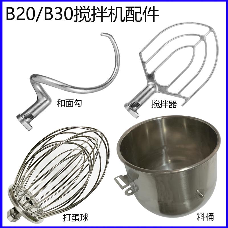 盛恒恒宇恒鑫恒祥B20B30搅拌机配件20L打蛋球和面勾搅拌拍打蛋桶