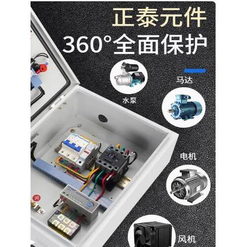 电机风机启动控制箱缺相停止4KW千瓦保护7.5KW水泵三相配电箱380V