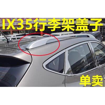 适用于现代IX35 行李架盖子 ix35车顶行李架盖子行李架盖板配件
