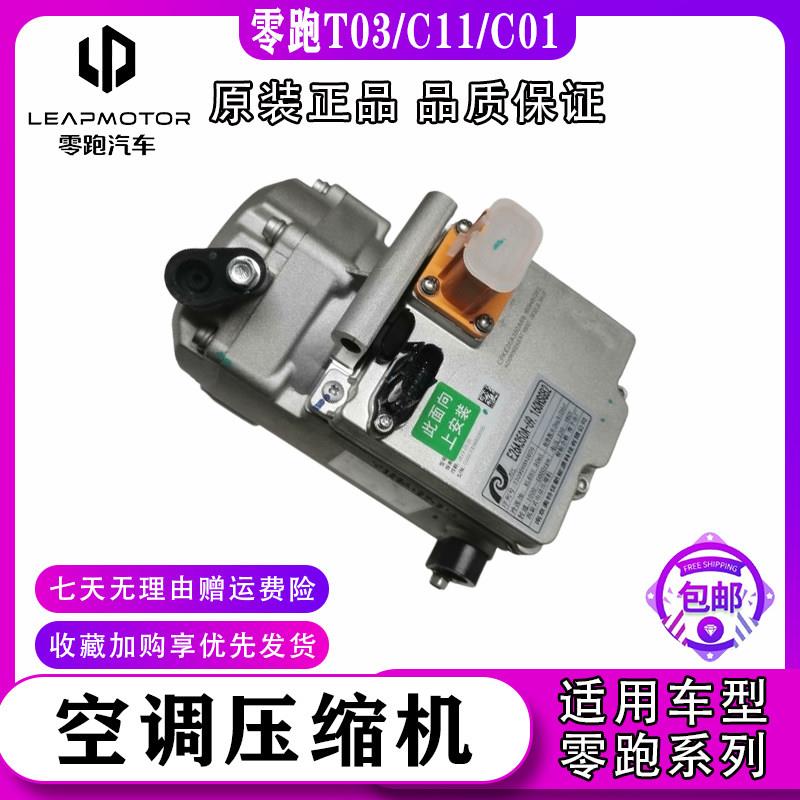适配零跑T03/C11/C01/C10/C16 新能源电动空调泵浦压缩机冷气泵原