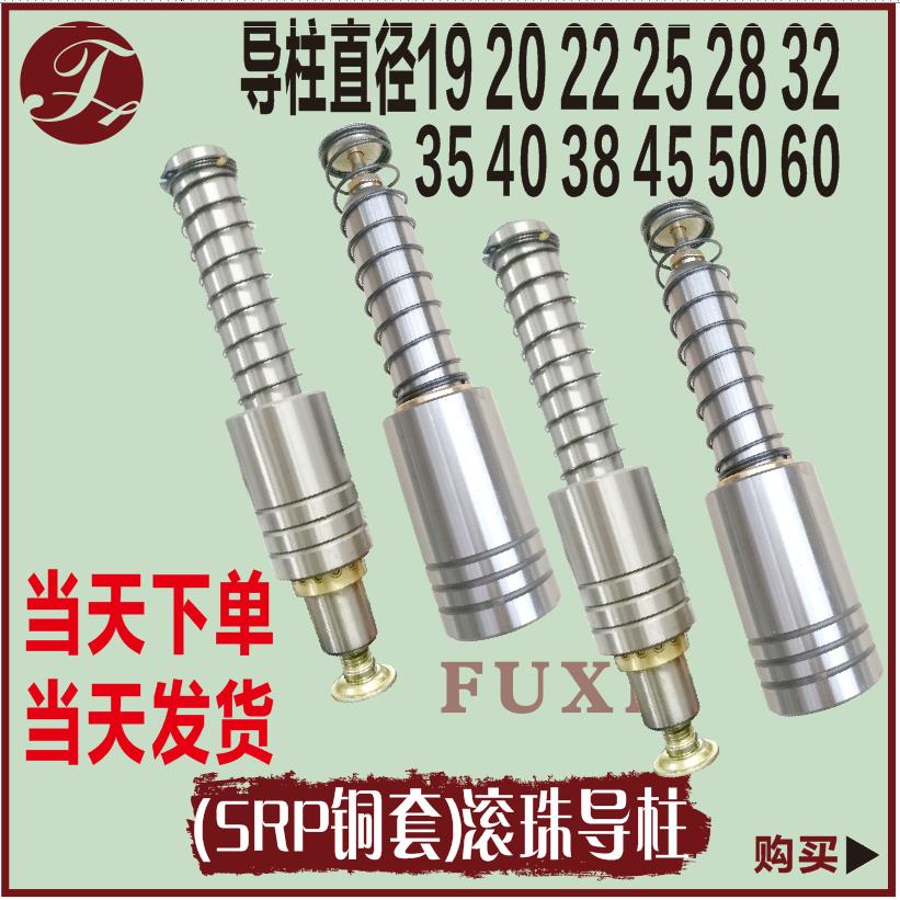 SRP铜套钢珠衬套滚珠导柱19/20/22/25/28/32导柱组件指向件