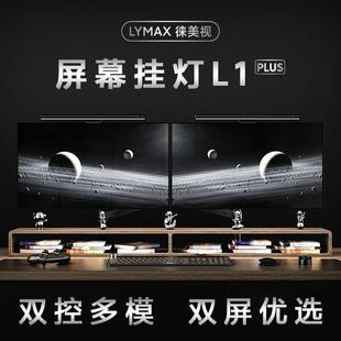 LYMAX徕美视电脑萤幕挂灯显示器办公学习台灯笔记型电脑灯护眼灯