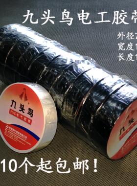 舒氏九头鸟电工胶布绝缘胶布18mm电线电胶带 PVC胶带加粘绝缘胶带