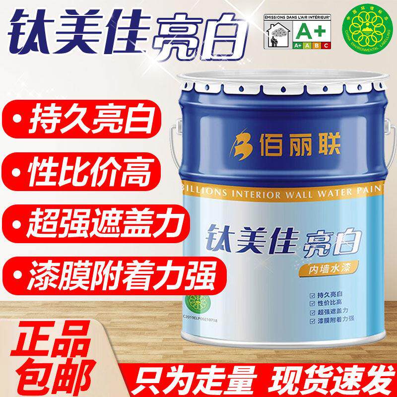 正品佰丽联水漆钛美佳环保内墙乳胶漆家用室内水性漆墙面刷白涂料