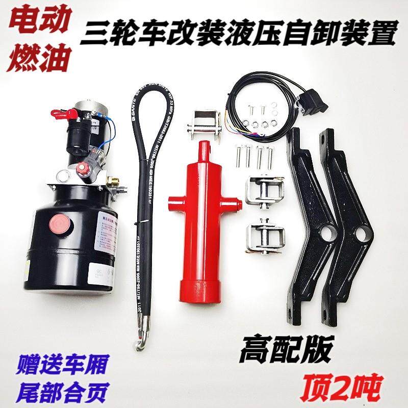 三轮车自卸液压改装配件摩托电动垃圾翻斗车电控升降全套12V-72V