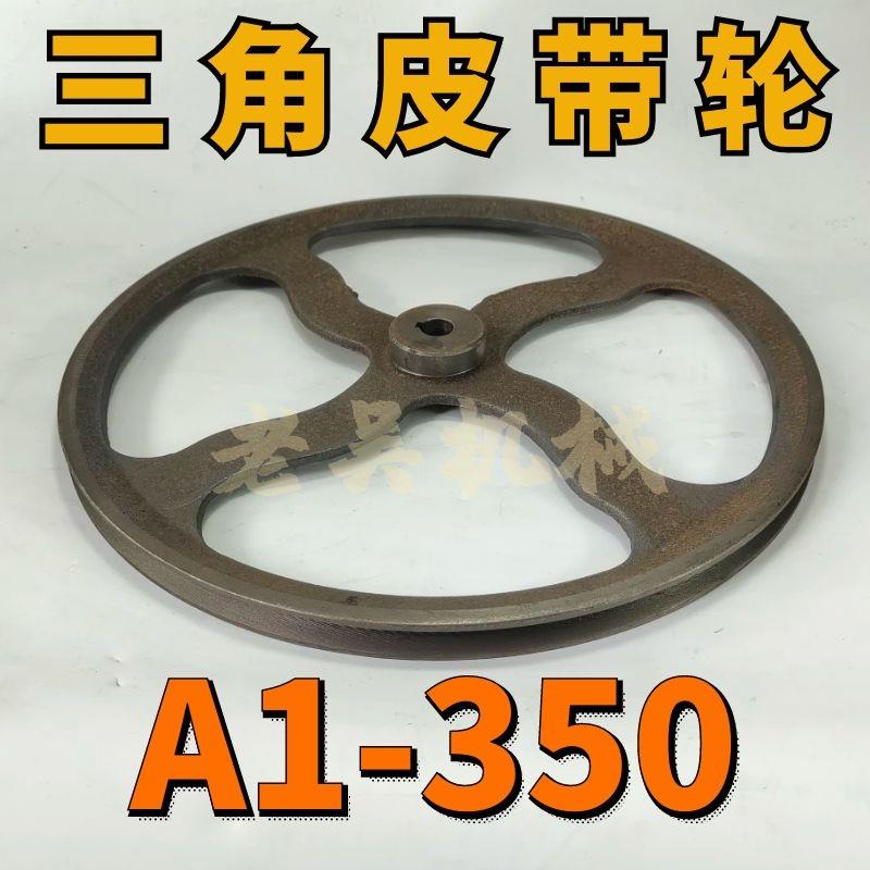 A1-350三角皮带轮A型单槽1A外径350铸铁电机皮带盘电动机配件