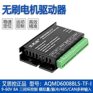 485 I直流无刷电机驱动器 CAN通讯隔离 艾思控AQMD6008BLS