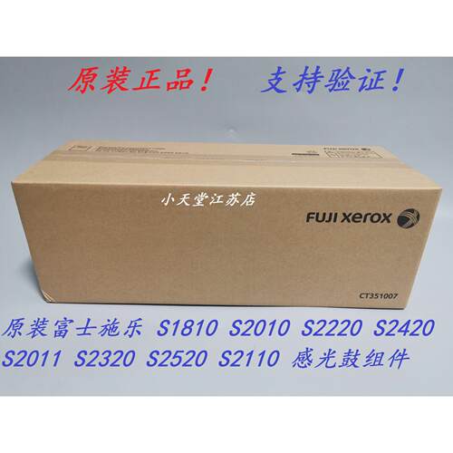 原装 富士施乐 S2011 S2320 S2520 S2110 硒鼓 套鼓 感光鼓组件