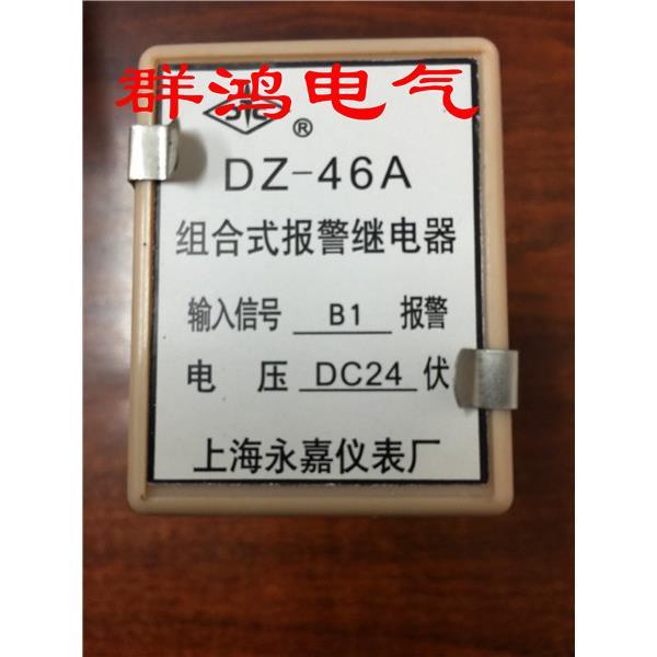 DZ-46A DC24V B1上海永嘉仪表厂 组合式报警继电器