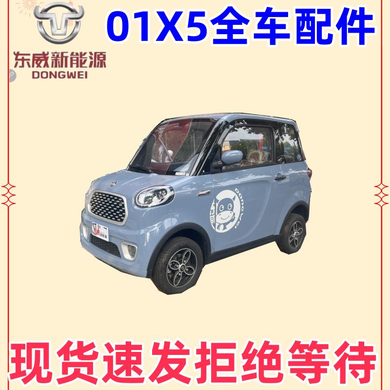 东威四轮电动车配件01保险杆车门叶子板X5东威电动三轮车配件