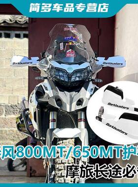 适用春风800MT/650MT改装机车铝合金护手挡风防摔护弓摩旅配件