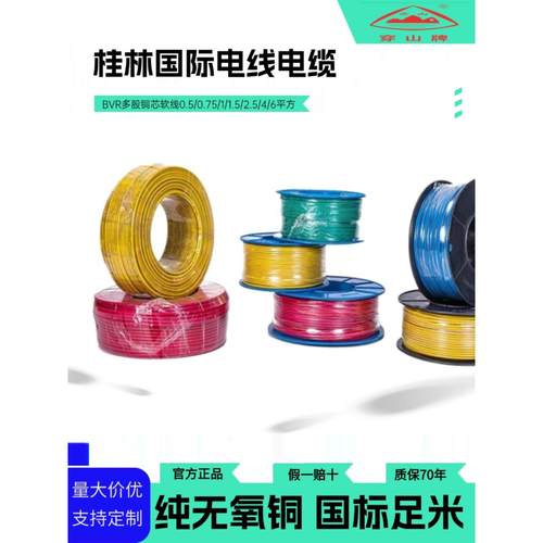 桂林国际电线电缆BVR0.30.5/0.75/1/1.5/2.5/4/6平方多股铜芯软线