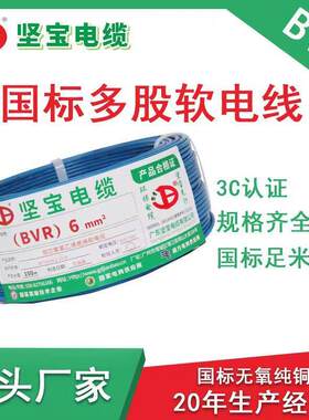 广东坚宝电线电缆ZC-BVR1.5/2.5/4/6平方铜芯软线家装线阻燃国标
