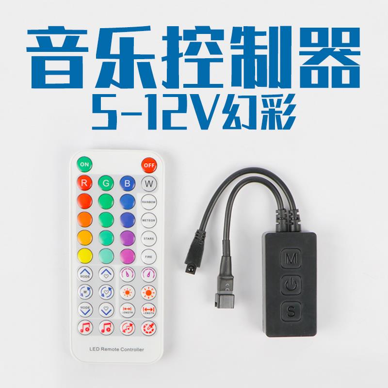 幻彩灯带app拾音控制器音乐5V12V24V全彩七彩跑马led流水追光遥控