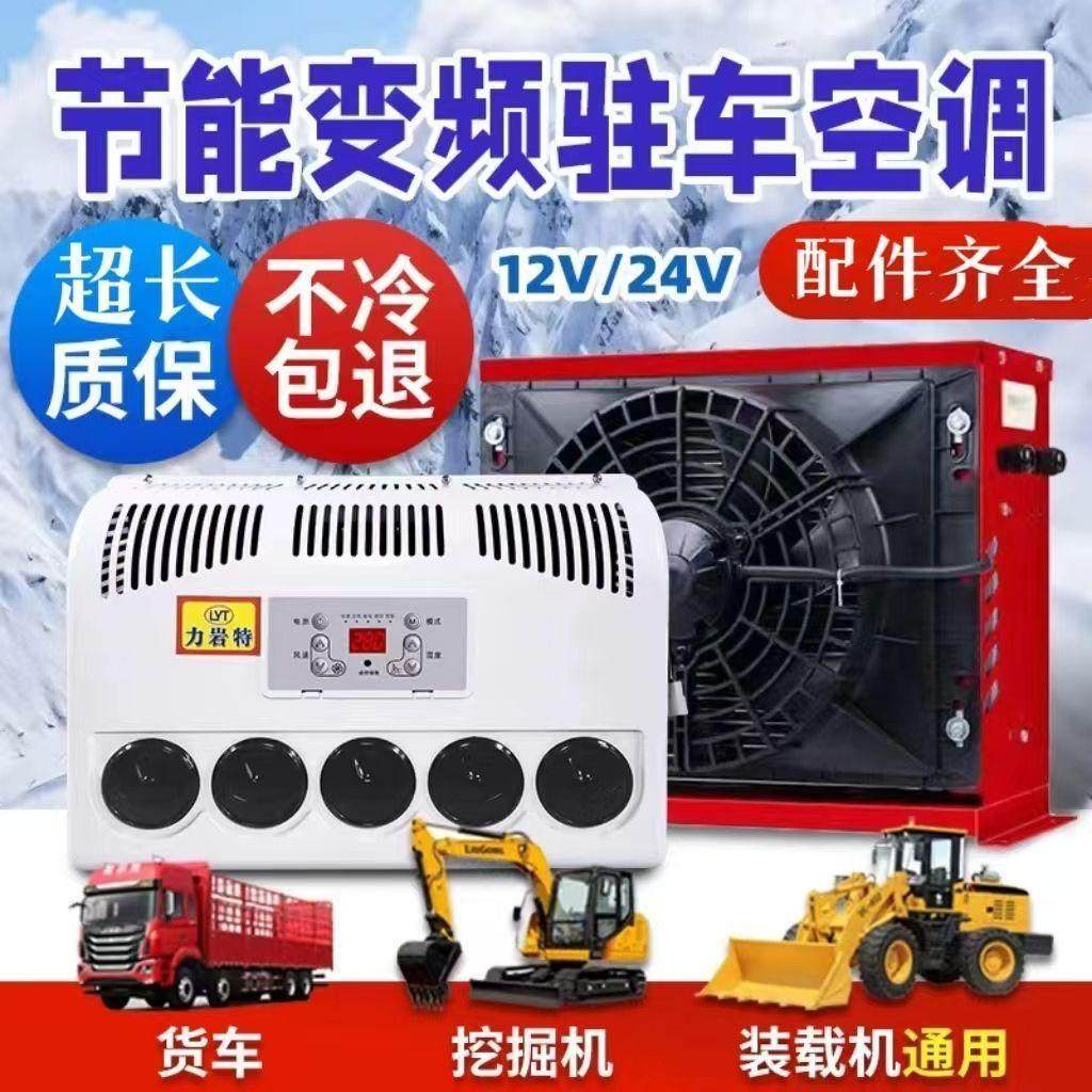 24v大货车驻车空调车载电动直流变频12v制冷汽车卡车装载机改装