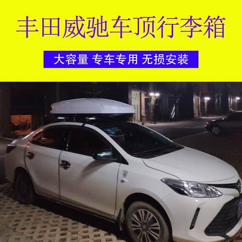 专用于威驰汽车车顶行李箱 车载行李箱专用车顶箱 行李架横杆改装