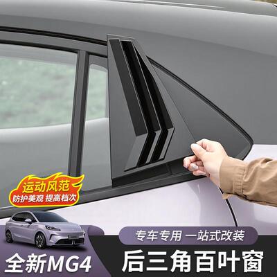适用于全新名爵MG4百叶窗后三角小窗改装外饰配件黑化汽车用品