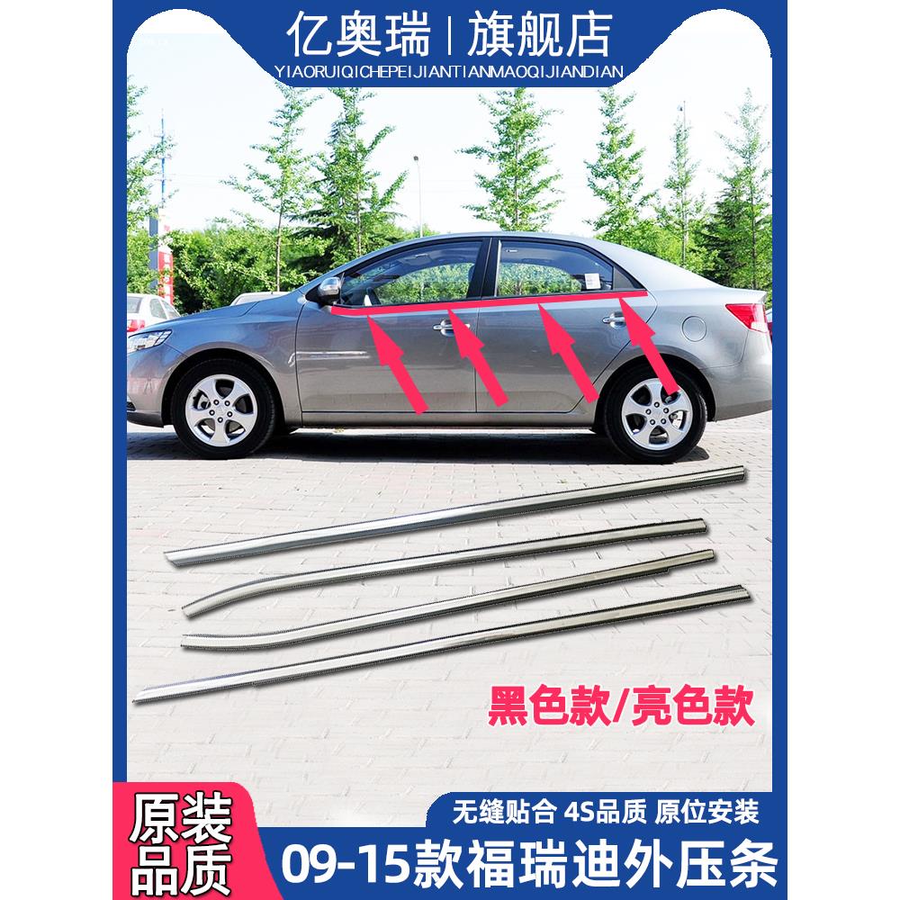 适配起亚福瑞迪车窗玻璃外压条车门密封条防水条外切水挡水黑亮条