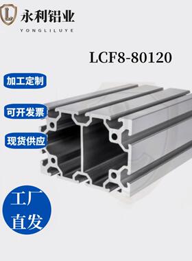 替米思米LCF8-80120欧标80系列 重型铝型材机架 槽宽8.2mm, KLCF8