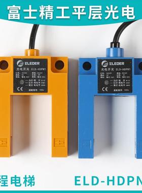 适用于恒达富士精工电梯平层感应器光电开关 ELD-HDPN-1 PNP/NPN