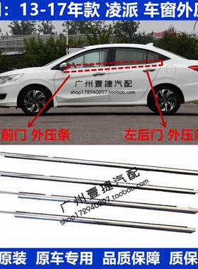 13 17 15 16 17款凌派车窗玻璃外压条防水条车窗饰条密封胶条切水