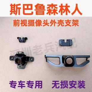 适用于 于速霸陆森林人前视摄像头外壳支架底座改装360全景专用前