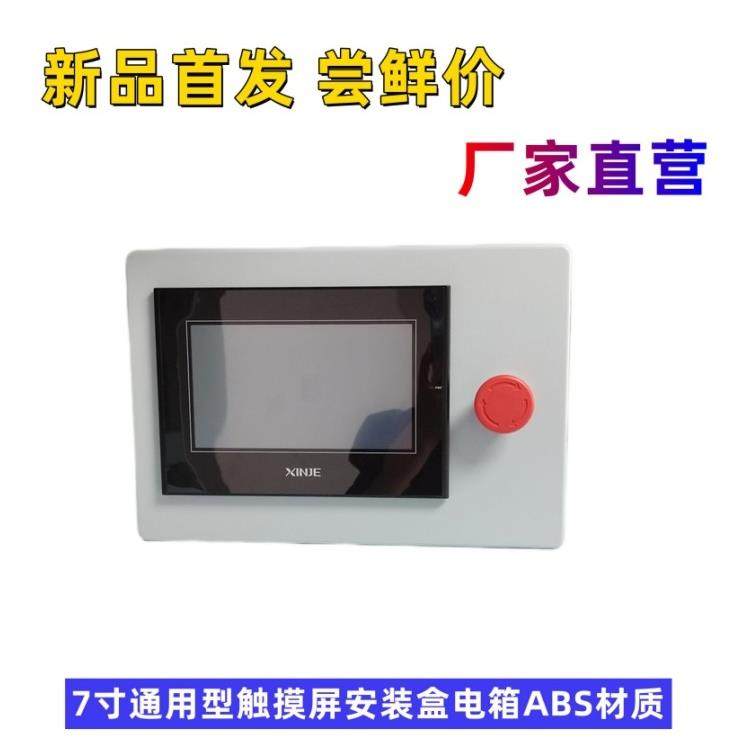 7寸触摸屏安装盒电箱支架威纶信捷显控昆仑通态电控箱ABS塑料材质,五金/工具,人机界面,淘宝优惠券,粉丝福利购,淘宝优惠卷