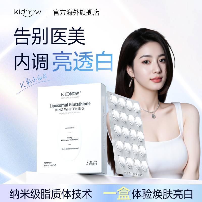 kidnow内服美白丸脂质体谷胱甘肽